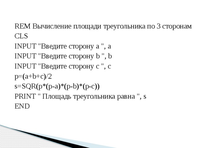 REM Вычисление площади треугольника по 3 сторонам CLS INPUT 
