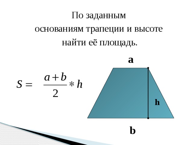 По заданным основаниям трапеции и высоте найти её площадь. a h b 
