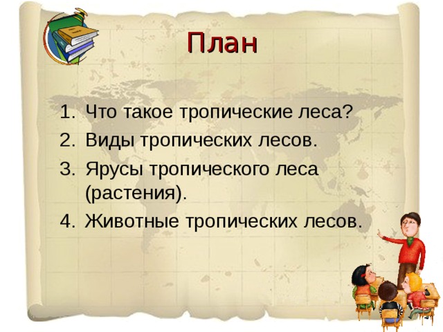 План Что такое тропические леса? Виды тропических лесов. Ярусы тропического леса (растения). Животные тропических лесов. 