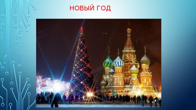 НОВЫЙ ГОД 
