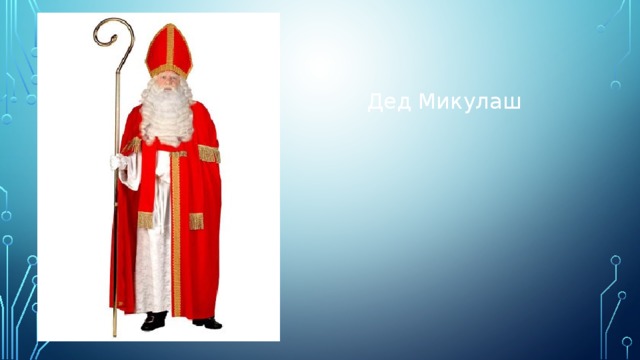 Дед Микулаш 