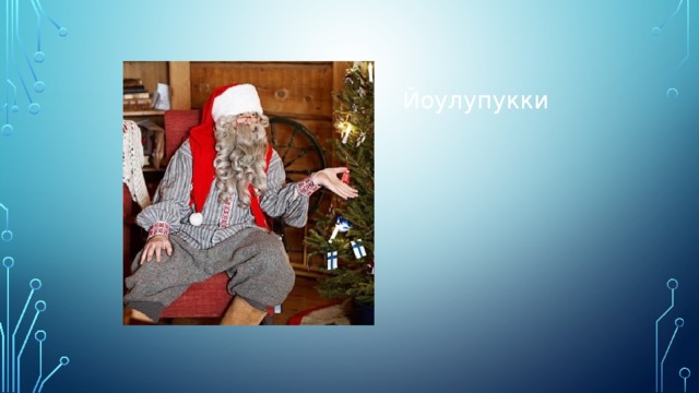 Йоулупукки 
