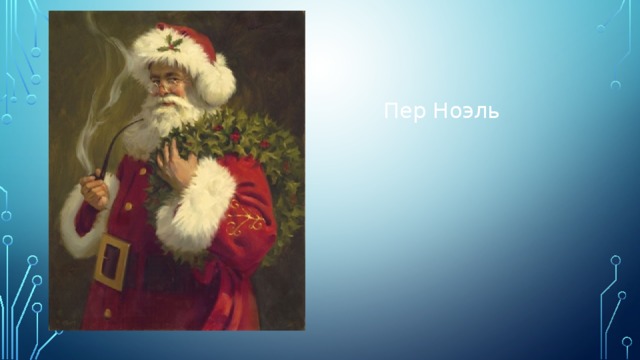 Пер Ноэль 