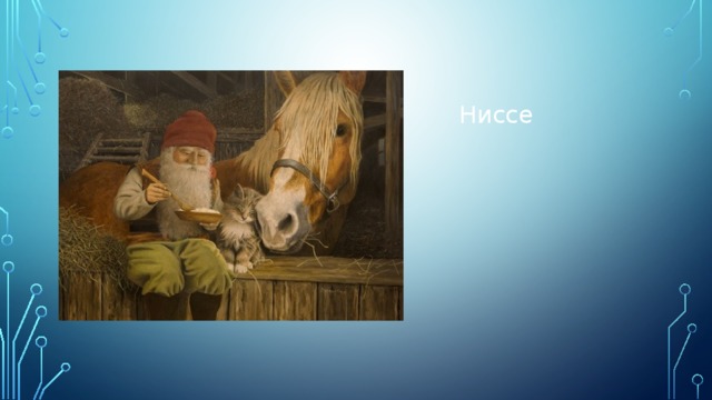 Ниссе 