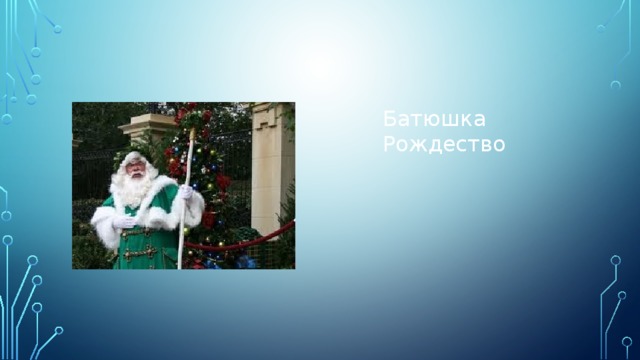 Батюшка Рождество 