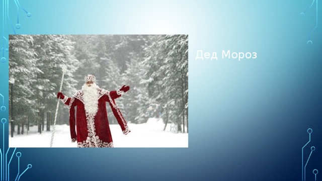 Дед Мороз 