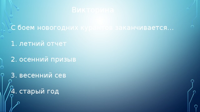 Викторина С боем новогодних курантов заканчивается… летний отчет осенний призыв весенний сев старый год 