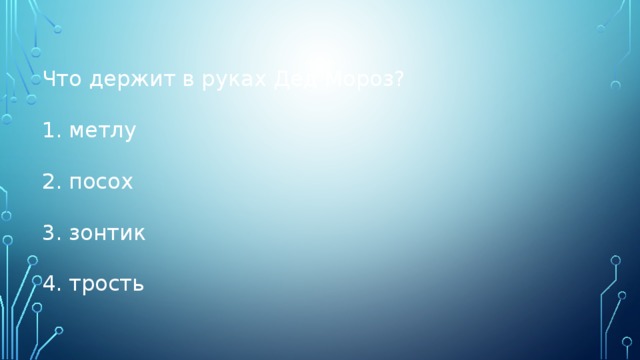Что держит в руках Дед Мороз? метлу посох зонтик трость 