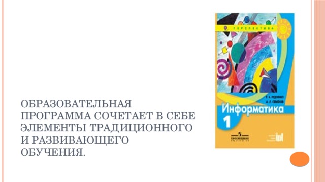 Образовательная программа сочетает в себе элементы традиционного и развивающего обучения. 