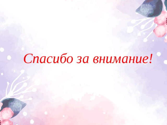  Спасибо за внимание!  