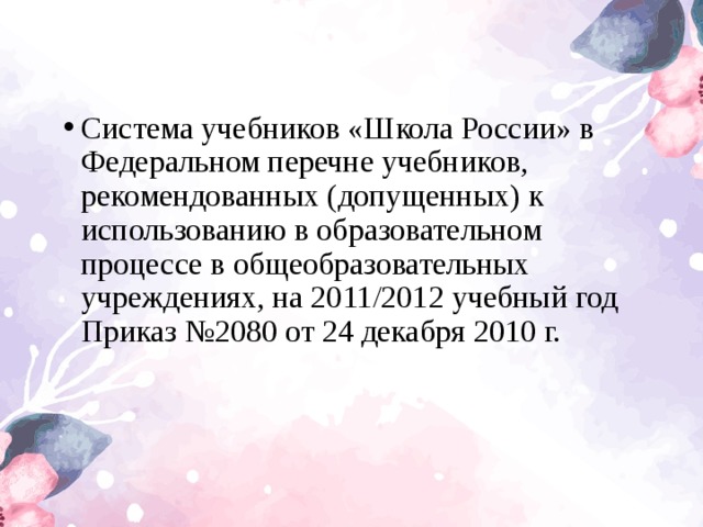 Система учебников «Школа России» в Федеральном перечне учебников, рекомендованных (допущенных) к использованию в образовательном процессе в общеобразовательных учреждениях, на 2011/2012 учебный год Приказ №2080 от 24 декабря 2010 г.  