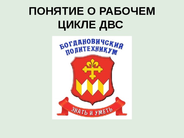 ПОНЯТИЕ О РАБОЧЕМ ЦИКЛЕ ДВС 