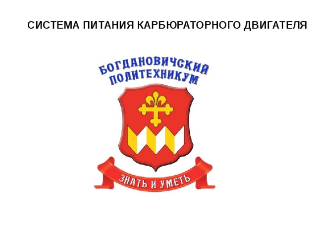 СИСТЕМА ПИТАНИЯ КАРБЮРАТОРНОГО ДВИГАТЕЛЯ 