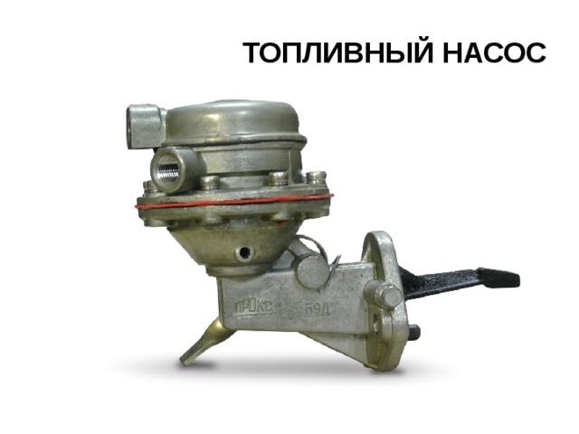 ТОПЛИВНЫЙ НАСОС  