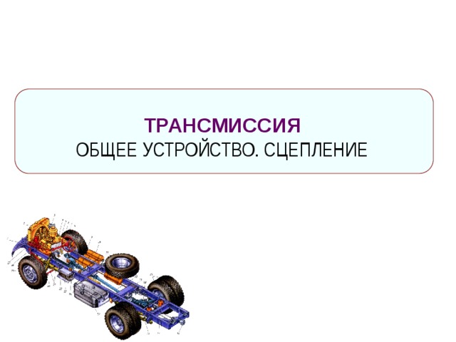  ТРАНСМИССИЯ ОБЩЕЕ УСТРОЙСТВО. СЦЕПЛЕНИЕ 