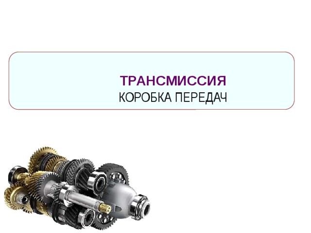  ТРАНСМИССИЯ КОРОБКА ПЕРЕДАЧ 