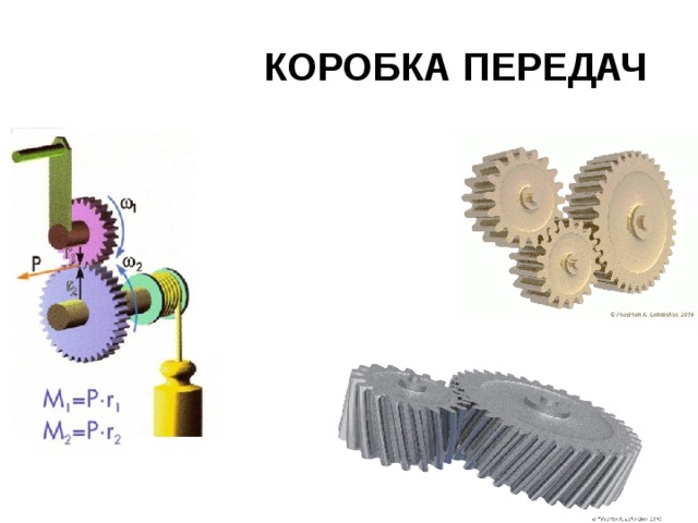 КОРОБКА ПЕРЕДАЧ  