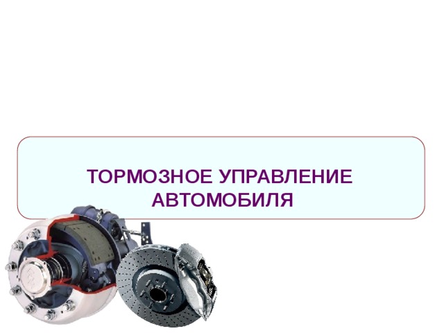  ТОРМОЗНОЕ УПРАВЛЕНИЕ АВТОМОБИЛЯ 