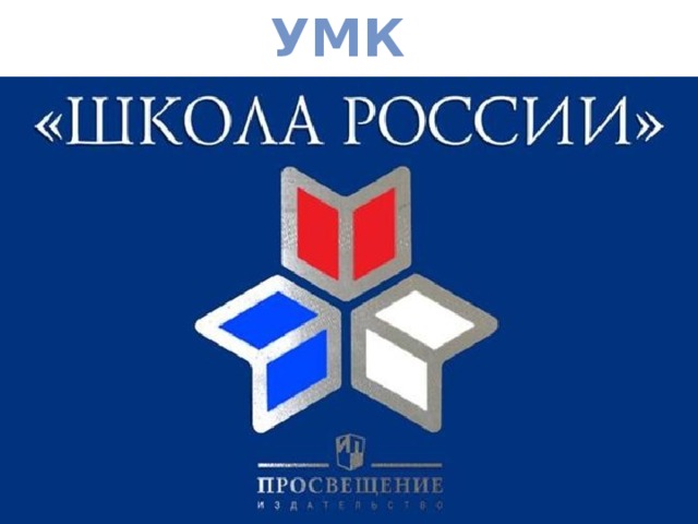 УМК 