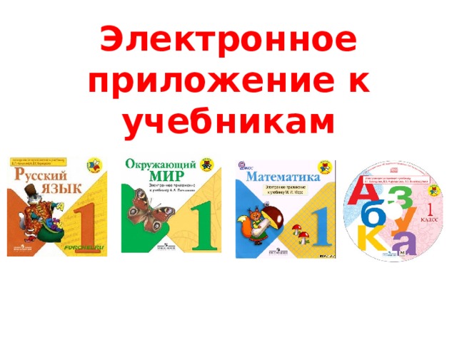 Электронное приложение к учебникам 