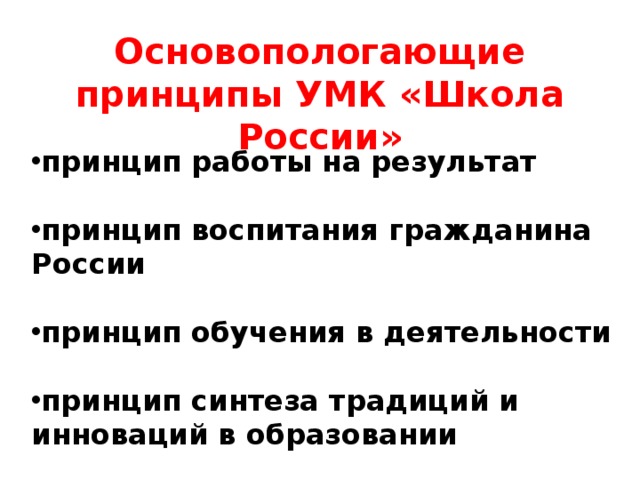 Основопологающие принципы УМК «Школа России» принцип работы на результат  принцип воспитания гражданина России  принцип обучения в деятельности  принцип синтеза традиций и инноваций в образовании 