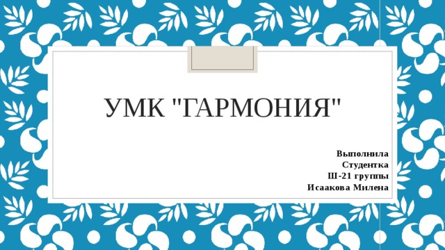 УМК 