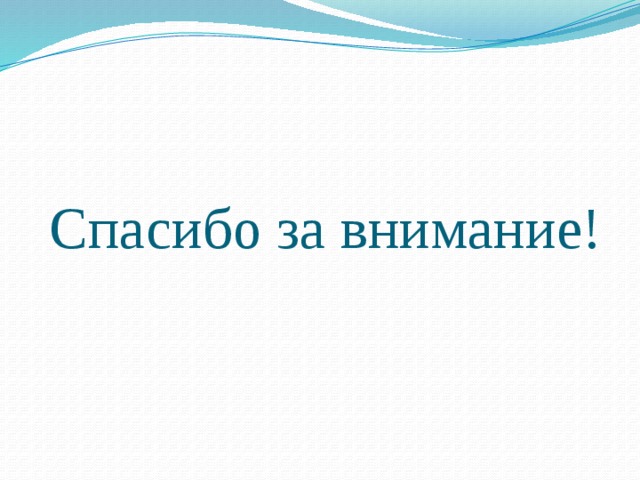 Спасибо за внимание! 