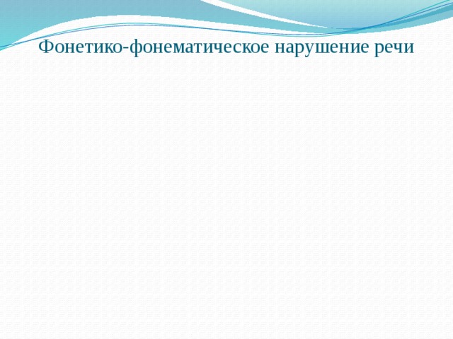 Задержка в формировании грамматического строя речи Нарушение Фонетико-фонематическое нарушение речи Фонематическое нарушение 