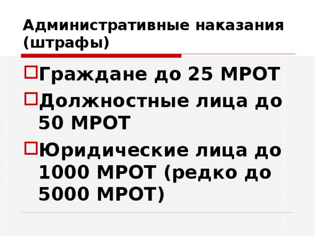Административные наказания (штрафы) Граждане до 25 МРОТ Должностные лица до 50 МРОТ Юридические лица до 1000 МРОТ (редко до 5000 МРОТ) 