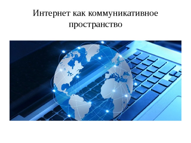 Интернет как коммуникативное пространство   