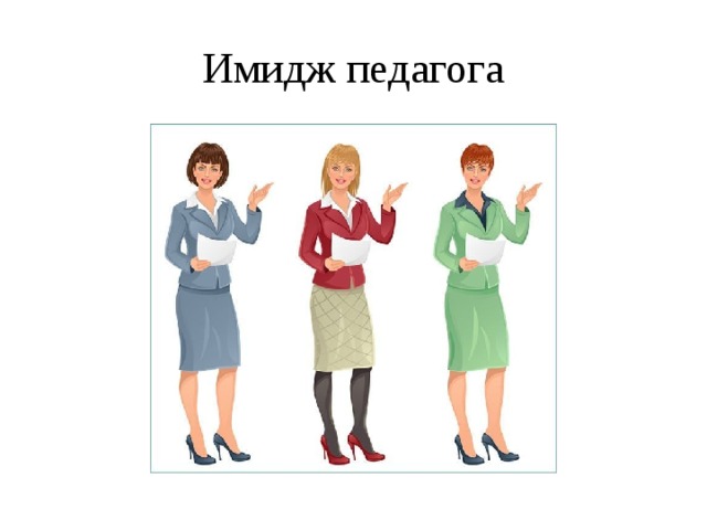 Имидж педагога 