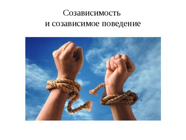 Созависимость  и созависимое поведение 