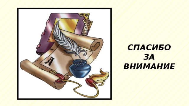 СПАСИБО ЗА ВНИМАНИЕ 
