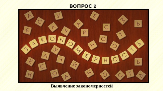 ВОПРОС 2 Выявление закономерностей 
