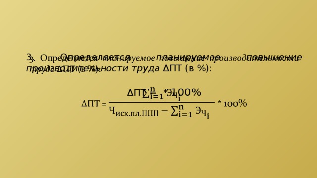 3. Определяется планируемое повышение производительности труда ΔПТ (в %):   ΔПТ =  * 100% 