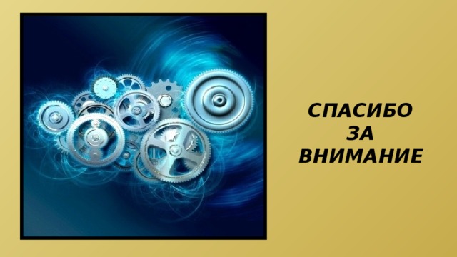 СПАСИБО ЗА ВНИМАНИЕ 