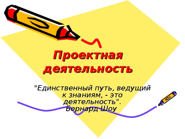 Проектная деятельность 