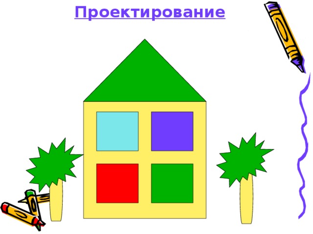 Проектирование   