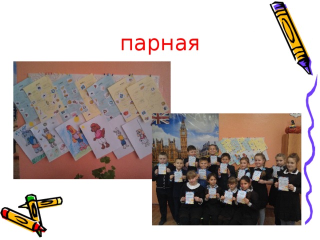 парн ая 
