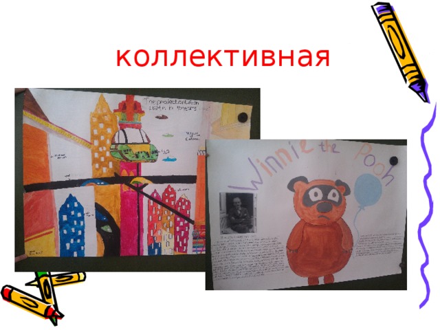коллективн ая    