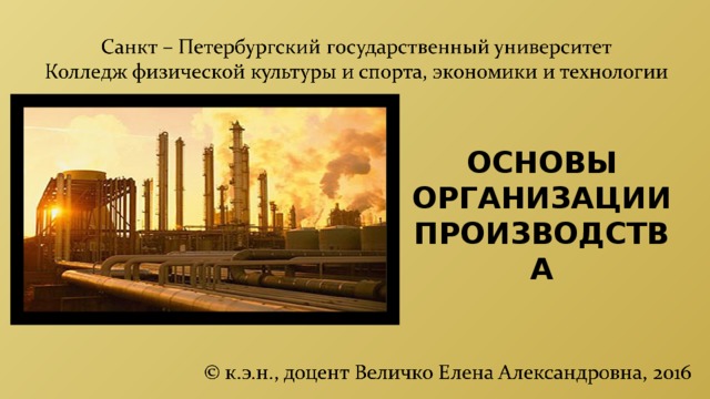 ОСНОВЫ ОРГАНИЗАЦИИ ПРОИЗВОДСТВА 