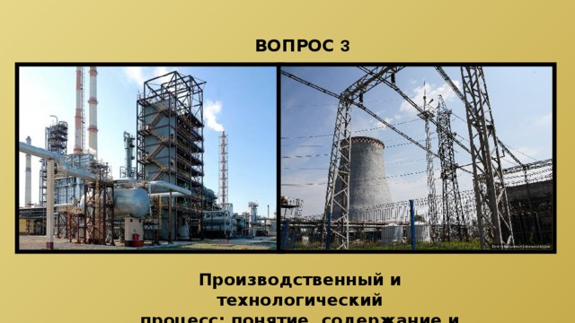 ВОПРОС 3 Производственный и технологический процесс: понятие, содержание и структура 