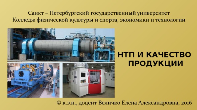 НТП И КАЧЕСТВО  ПРОДУКЦИИ 