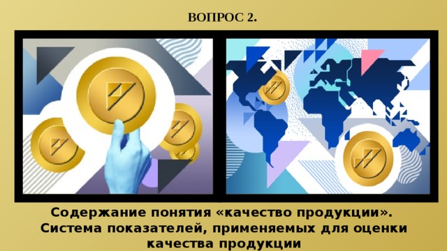 ВОПРОС 2. Содержание понятия «качество продукции». Система показателей, применяемых для оценки качества продукции  