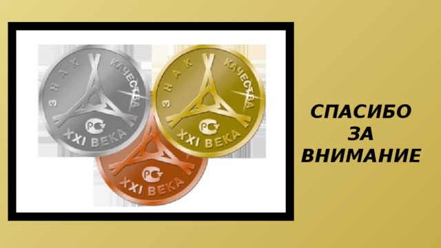 СПАСИБО ЗА ВНИМАНИЕ 