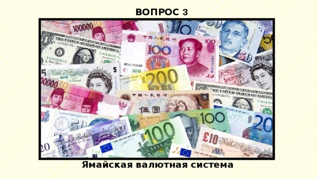 ВОПРОС 3 Ямайская валютная система 
