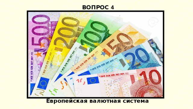 ВОПРОС 4 Европейская валютная система 