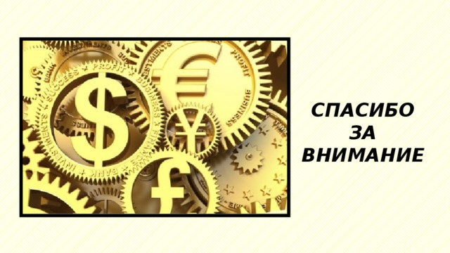 СПАСИБО ЗА ВНИМАНИЕ 