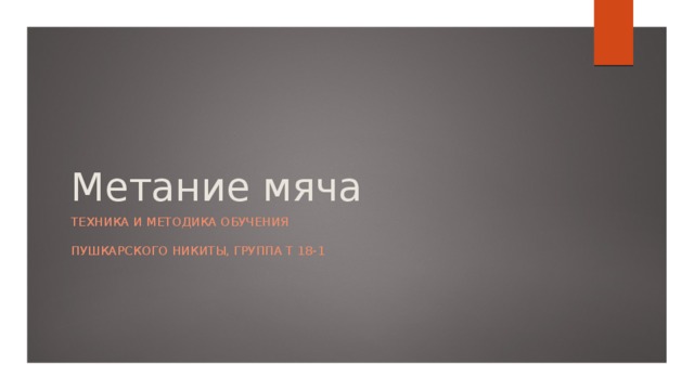 Метание мяча Техника и методика обучения   Пушкарского никиты, группа Т 18-1 