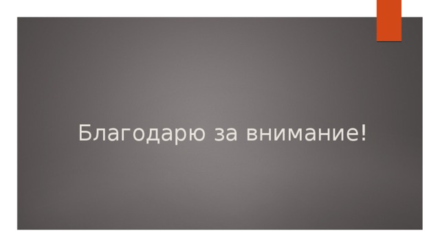 Благодарю за внимание! 